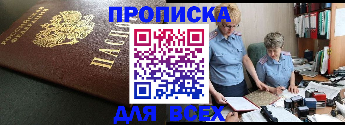 прописка в Электростали